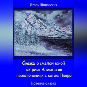 Обложка книги «Сказка о смелой юной актрисе Алисе и её приключениях с котом Пьеро»