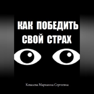 Обложка книги «Как победить свой страх?»