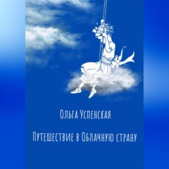 Обложка книги «Путешествие в Облачную страну»
