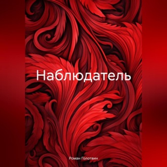 Обложка книги «Наблюдатель»