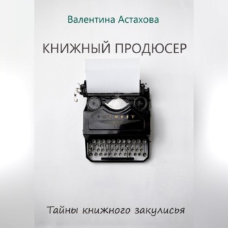 Обложка книги «Книжный продюсер»