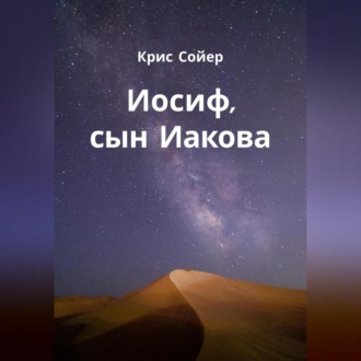 Обложка книги «Иосиф, сын Иакова»
