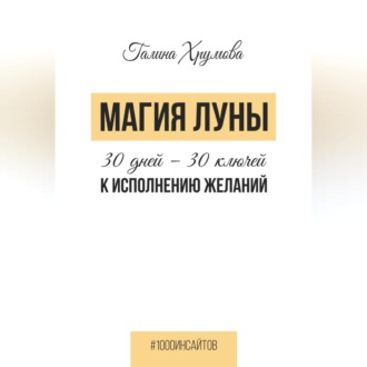 Обложка книги «Магия луны. 30 дней – 30 ключей к исполнению желаний»