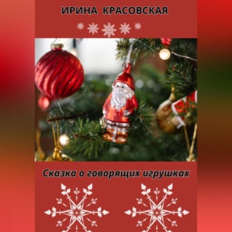 Обложка книги «Сказка о говорящих игрушках»