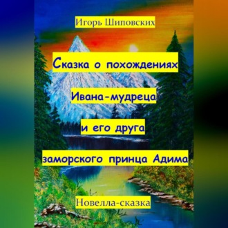Обложка книги «Сказка о похождениях Ивана мудреца и его друга заморского принца Адима»