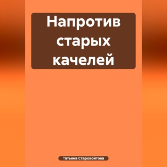 Обложка книги «Напротив старых качелей»