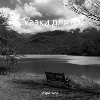 Обложка книги «Сказки для Ю.»
