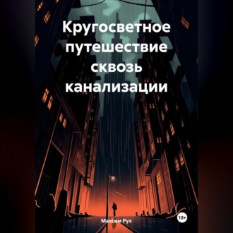 Обложка книги «Кругосветное путешествие сквозь канализации»
