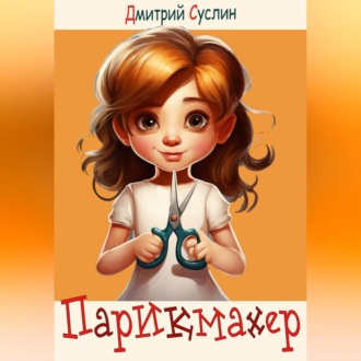 Обложка книги «Парикмахер»