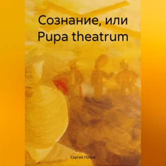 Обложка книги «Сознание, или Рupa theatrum»