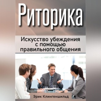 Обложка книги «Риторика. Искусство убеждения с помощью правильного общения»