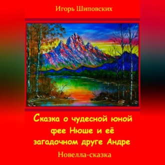 Обложка книги «Сказка о юной чудесной фее Нюше и её загадочном друге Андре»