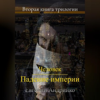 Обложка книги «Человек. Падение империи»