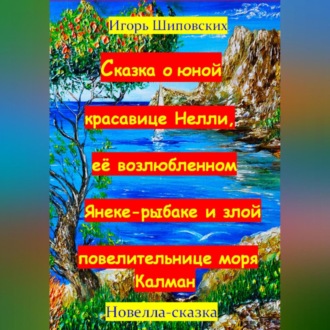 Обложка книги «Сказка о юной красавице Нелли, её возлюбленном Янеке-рыбаке и злой повелительнице моры Калман»