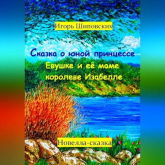 Обложка книги «Сказка о юной принцессе Евушке и её маме королеве Изабелле»