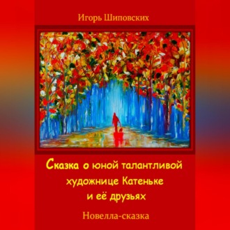 Обложка книги «Сказка о юной талантливой художнице Катеньке и её друзьях»
