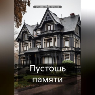 Обложка книги «Пустошь памяти»