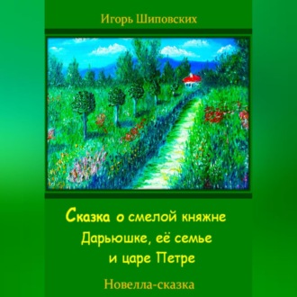 Обложка книги «Сказка о смелой княжне Дарьюшке, её семье и царе Петре»
