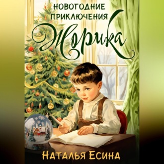 Обложка книги «Новогодние приключения Жорика»