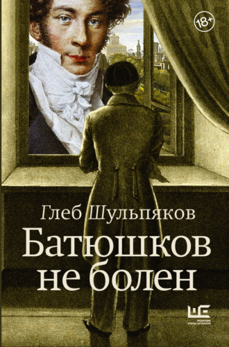Обложка книги «Батюшков не болен»