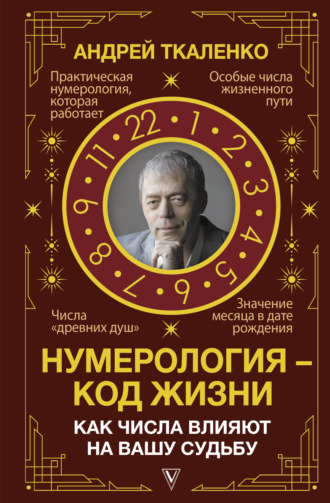 Обложка книги «Нумерология – код жизни. Как числа влияют на вашу судьбу»