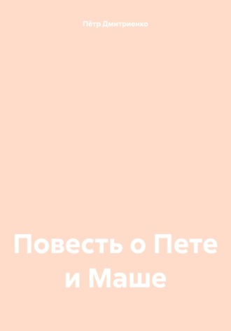 Обложка книги «Повесть о Пете и Маше»