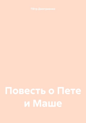 Пётр Дмитриенко. Повесть о Пете и Маше