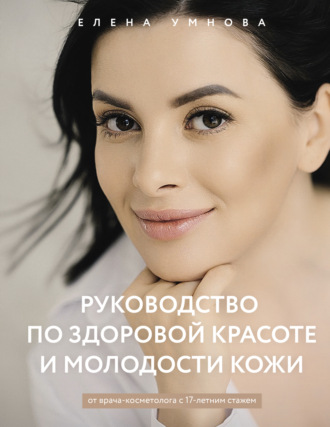 Обложка книги «Руководство по здоровой красоте и молодости кожи»