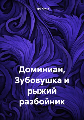 Обложка книги «Доминиан, Зубовушка и рыжий разбойник»
