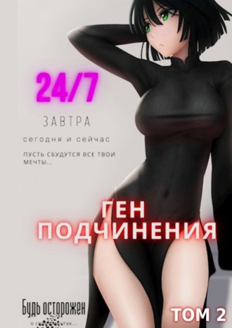 Обложка книги «Ген подчинения. Том 2»