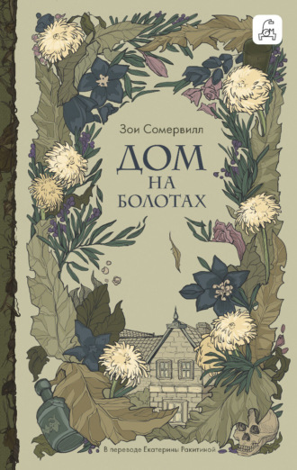 Обложка книги «Дом на болотах»