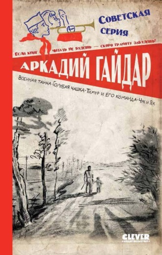 Обложка книги «Военная тайна. Голубая чашка. Тимур и его команда. Чук и Гек»