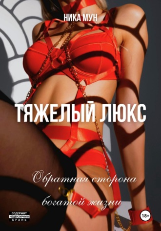 Ника Мун. Тяжёлый люкс. Обратная сторона богатой жизни