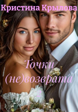 Кристина Крылова. Точки (не)возврата 2