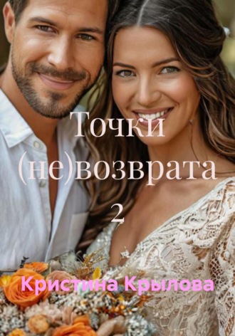 Кристина Крылова. Точки (не)возврата 2