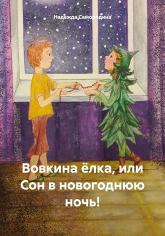 Обложка книги «Вовкина ёлка, или Сон в новогоднюю ночь!»