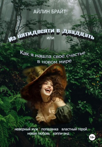Обложка книги «Из пятидесяти в двадцать или Как я нашла своё счастье в новом мире»