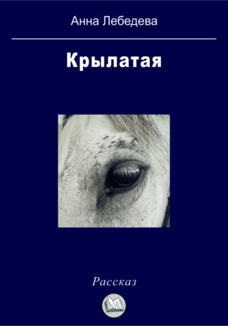Обложка книги «Крылатая»