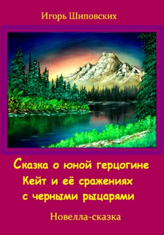 Обложка книги «Сказка о юной герцогине Кейт и её сражениях с черными рыцарями»