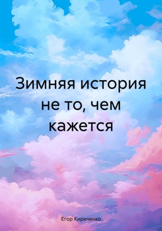 Обложка книги «Зимняя история не то, чем кажется»