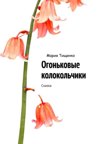 Обложка книги «Огоньковые колокольчики»