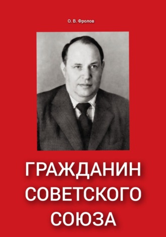 Обложка книги «Гражданин Советского Союза»
