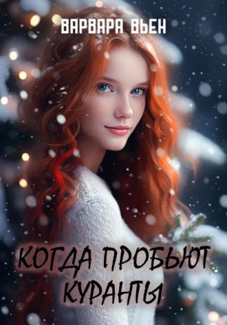 Обложка книги «Когда пробьют куранты»