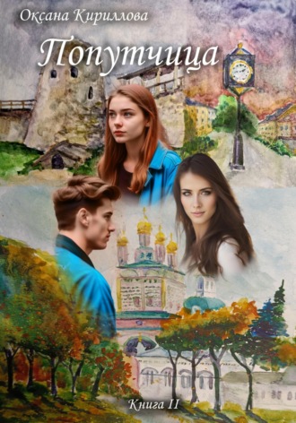 Обложка книги «Попутчица. Книга II»