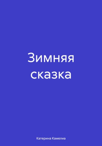 Обложка книги «Зимняя сказка»