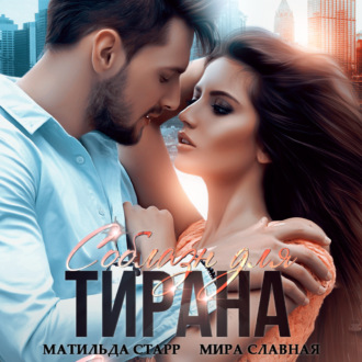 Обложка книги «Соблазн для тирана»