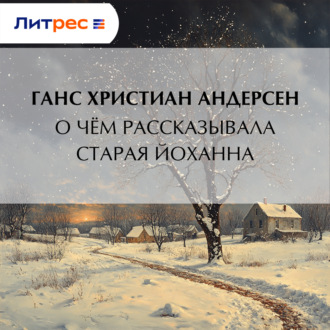 Обложка книги «О чём рассказывала старая Йоханна»