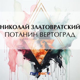 Обложка книги «Потанин вертоград»