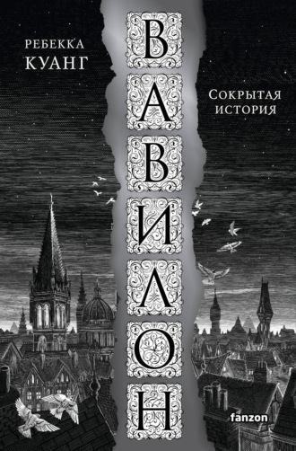 Обложка книги «Вавилон. Сокрытая история»