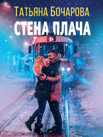 Обложка книги «Стена плача»
